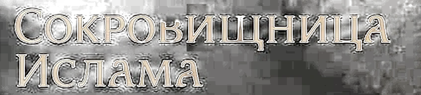Сокровищница Ислама